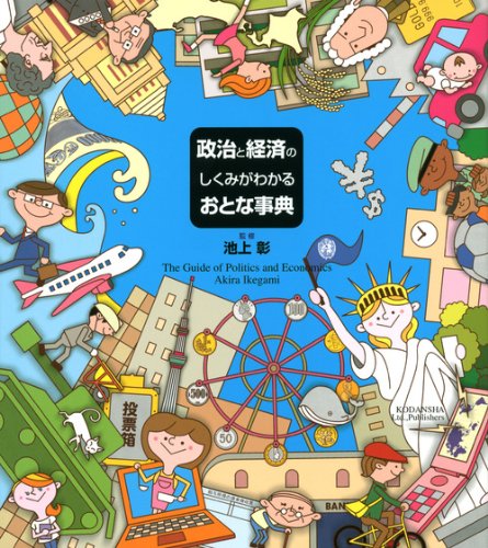 政治と経済のしくみがわかるおとな事典 | 池上 彰 |本 | 通販 | Amazon